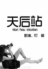 天后站TXT全集封面