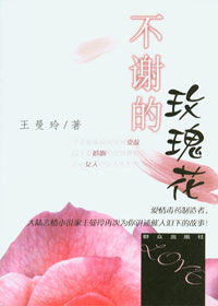 不谢的玫瑰花TXT全集封面