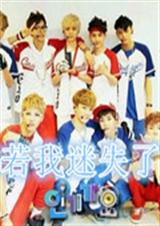 EXO若我迷失了自己TXT全集封面