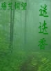 殇艾恫望--迷迭香TXT全集封面