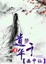 遗梦千年--画中仙TXT全集封面