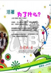 活着为了什么TXT全集封面