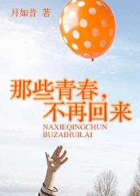 那些青春,不再回来TXT全集封面