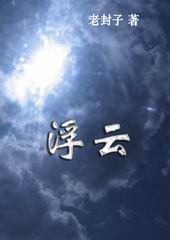浮云TXT全集封面