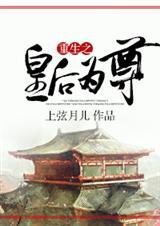 重生之皇后为尊TXT全集封面
