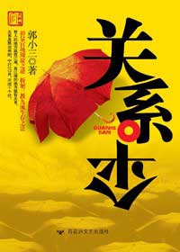 透视当代警察堕落生活:关系伞TXT全集封面