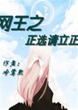 网王之正选请立正TXT全集封面