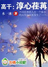 高干:淳心荏苒,我心依旧TXT全集封面