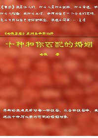 十种和你匹配的婚姻TXT全集封面