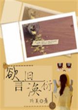 欲言旧涣衍TXT全集封面