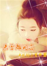 未曾离开过TXT全集封面