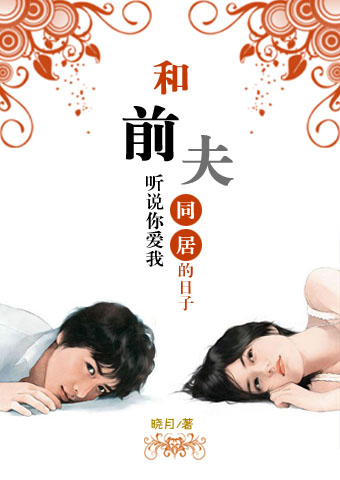 听说你爱我:和前夫同居的日子TXT全集封面