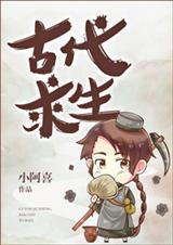 古代求生TXT全集封面