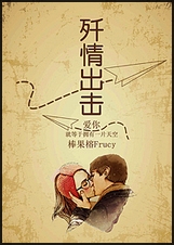 歼情出击TXT全集封面