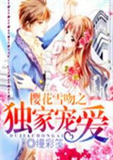 樱花恋人交响曲TXT全集封面