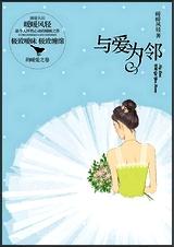 与爱为邻TXT全集封面