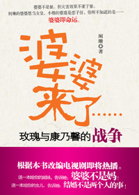 婆婆来了TXT全集封面