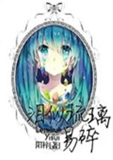 守护甜心之泪似琉璃易TXT全集封面