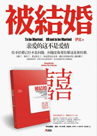 亲爱的,这不是爱情:被结婚TXT全集封面