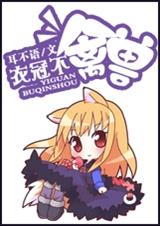 衣冠不禽兽TXT全集封面
