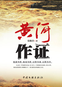 黄河作证TXT全集封面