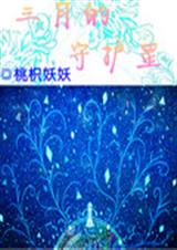 三月的守护星TXT全集封面