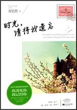 时光,请将我遗忘TXT全集封面