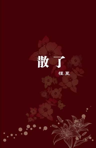 散了TXT全集封面