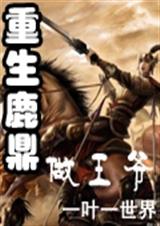 重生鹿鼎做王爷 一叶一世界TXT全集封面