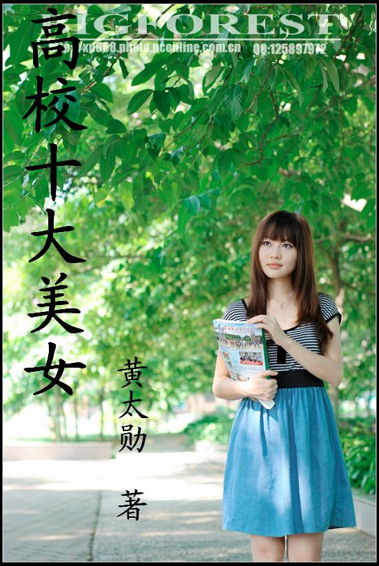 高校十大美女TXT全集封面