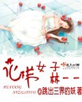 花样女子林一一TXT全集封面