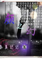 颜之幻TXT全集封面