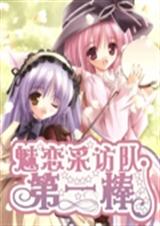 魅恋采访队之第一棒TXT全集封面