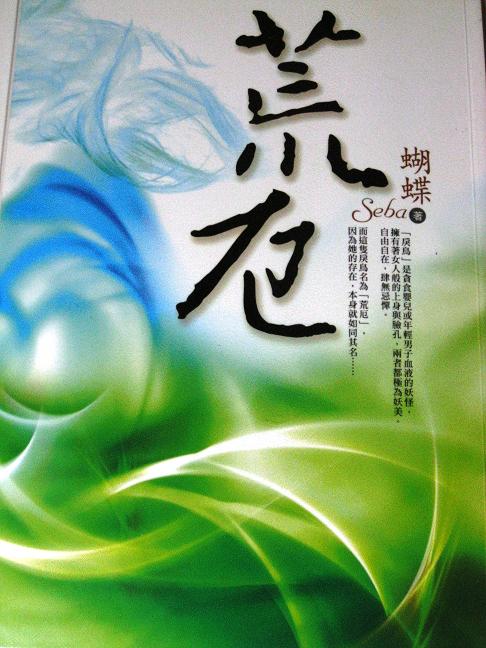 荒厄3TXT全集封面