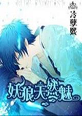 妖狼天然魅TXT全集封面