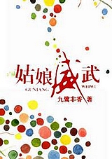 姑娘威武TXT全集封面