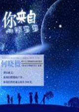 你来自哪颗星星TXT全集封面