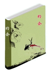 约会TXT全集封面