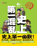 史上第一混乱1TXT全集封面