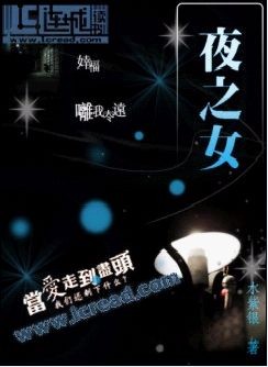 夜之女TXT全集封面