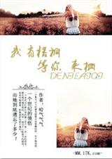 我有梧桐,等你TXT全集封面