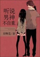 听说男神不自重TXT全集封面
