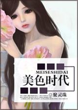 美色时代TXT全集封面
