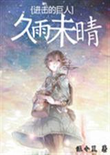 进击的巨人之久雨未晴TXT全集封面