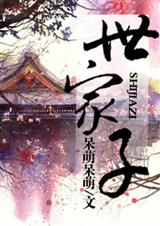 世家子TXT全集封面
