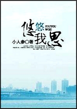 悠悠我思TXT全集封面