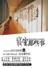 寝室那些事TXT全集封面