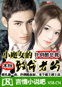 扑倒酷总裁:小魔女的致命老公TXT全集封面