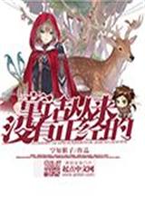 童话从来没有正经的TXT全集封面