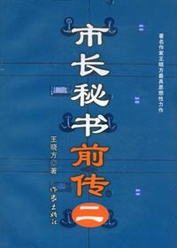 市长秘书前传(二)TXT全集封面